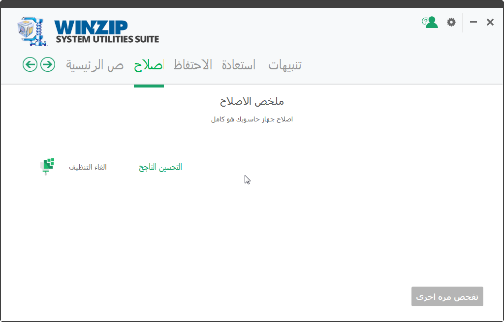 ترجمة برنامج  WinZip System Utilities Winzip20