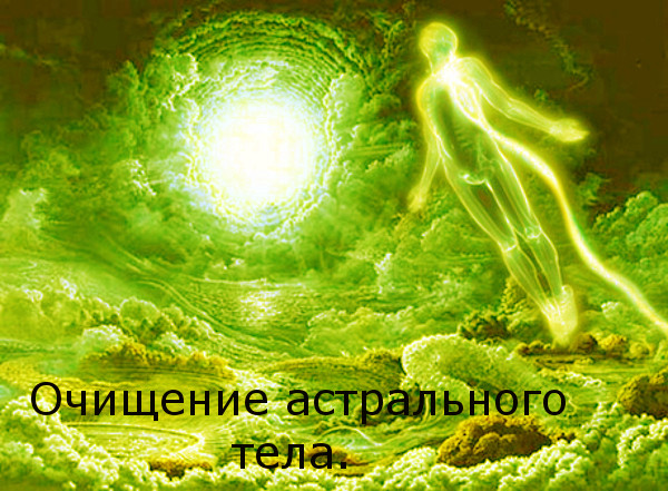 Очищение астрального тела. Astral10