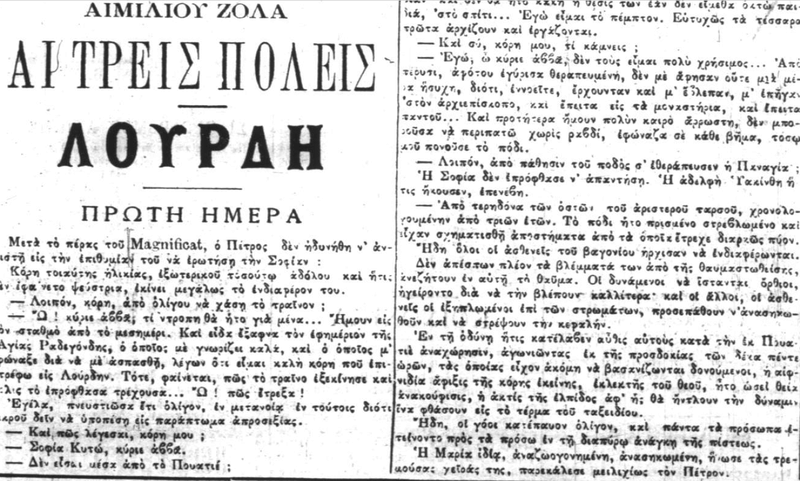 Émile Zola, Λούρδη (1ο μέρος της τριλογίας με γενικό τίτλο: Οι τρεις πόλεις) μετάφραση αγνώστου στην εφημερίδα Ακρόπολις 31/7/1894 έως 31/12/1894. O10