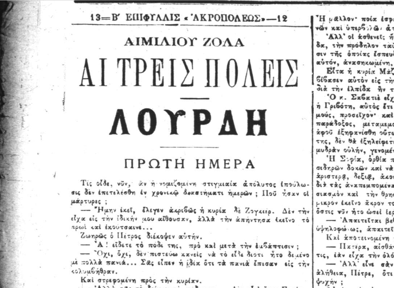 Émile Zola, Λούρδη (1ο μέρος της τριλογίας με γενικό τίτλο: Οι τρεις πόλεις) μετάφραση αγνώστου στην εφημερίδα Ακρόπολις 31/7/1894 έως 31/12/1894. Oio10