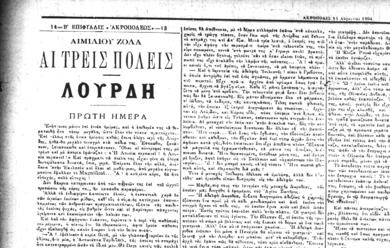 Émile Zola, Λούρδη (1ο μέρος της τριλογίας με γενικό τίτλο: Οι τρεις πόλεις) μετάφραση αγνώστου στην εφημερίδα Ακρόπολις 31/7/1894 έως 31/12/1894. Oio11