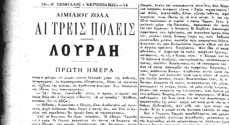 Émile Zola, Λούρδη (1ο μέρος της τριλογίας με γενικό τίτλο: Οι τρεις πόλεις) μετάφραση αγνώστου στην εφημερίδα Ακρόπολις 31/7/1894 έως 31/12/1894. Oio12