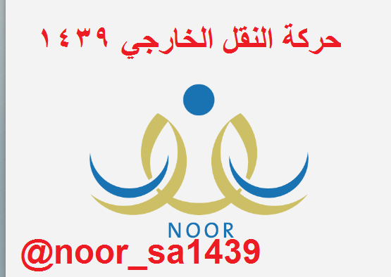 اسماء المنقولين حركة النقل الخارجي 1444 المعلمين والمعلمات D_ooio10