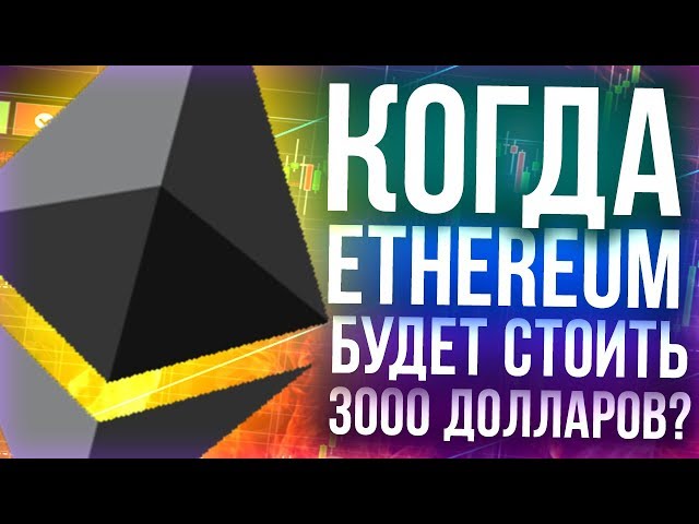 Прогноз курса эфириума Ethereum (ETH) 2018, 2019, 2020 Sddefa10