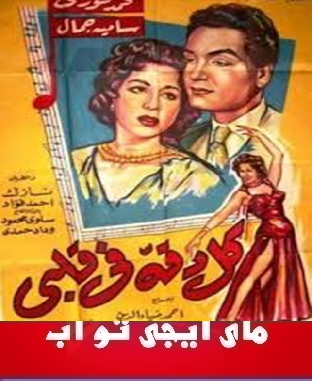 تحميل فيلم كل دقة في قلبي محمد فوزى النادر جودة عالية 1959 010