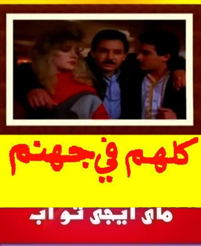 تحميل فيلم كلهم في جهنم 1994 احمد عبد العزيزتحميل مباشر 011