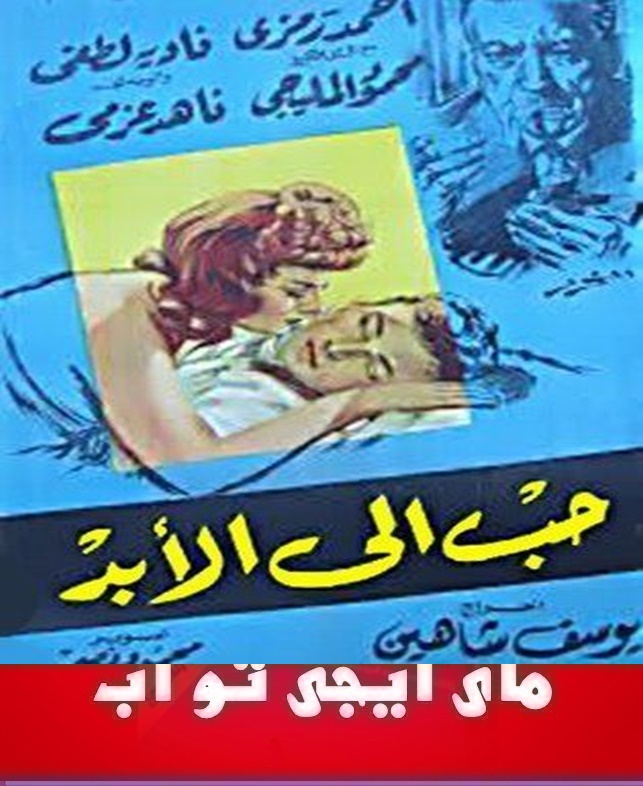 تحميل فيلم حب إلى الأبد 1959بطولة محمود المليجى رابط مباشر 016