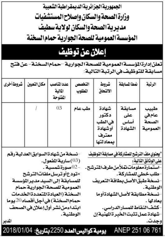 توظيف - توظيف في المؤسسة العامة للصحة الجوارية حمام السخنة .سطيف 26219710