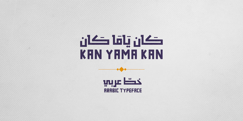 كَان ياَمَا كَان خط عربي بسيط حديث . خط كوفي احترافي 2-smok10