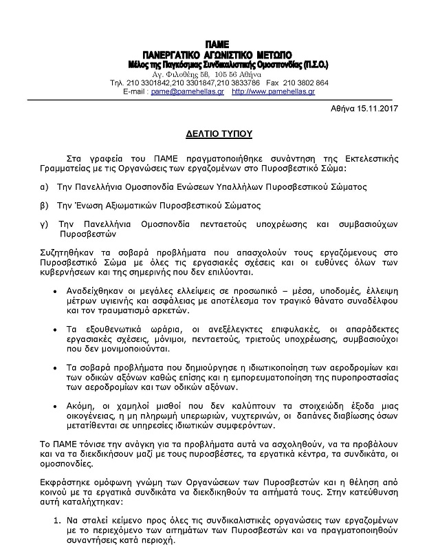 ΔΕΛΤΙΟ ΤΥΠΟΥ ΤΟΥ ΠΑ.Μ.Ε. ΓΙΑ ΤΗ ΣΥΝΑΝΤΗΣΗ ΤΟΥ ΜΕ ΤΙΣ ΟΡΓΑΝΩΣΕΙΣ ΤΩΝ ΠΥΡΟΣΒΕΣΤΩΝ 15_11_10