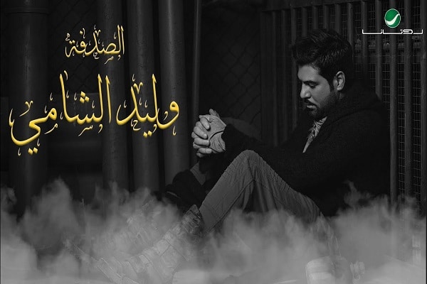  كلمات اغنية الصدفة – وليد الشامي 158