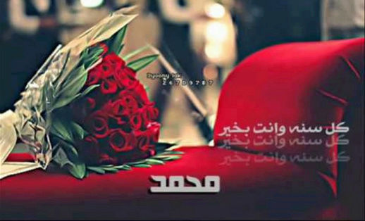 شعر عيد ميلاد باسم محمد 2018 , عبارات عيد ميلاد باسم محمد , اشعار لعيد الميلاد باسم 325