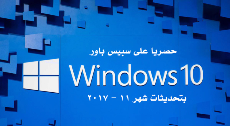 [حصري] Windows 10 بتحديثات شهر 11 - 2017 223410