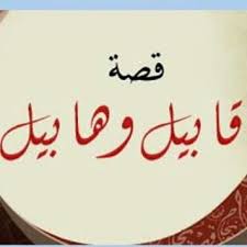 قصص القران الكريم بالتفصيل