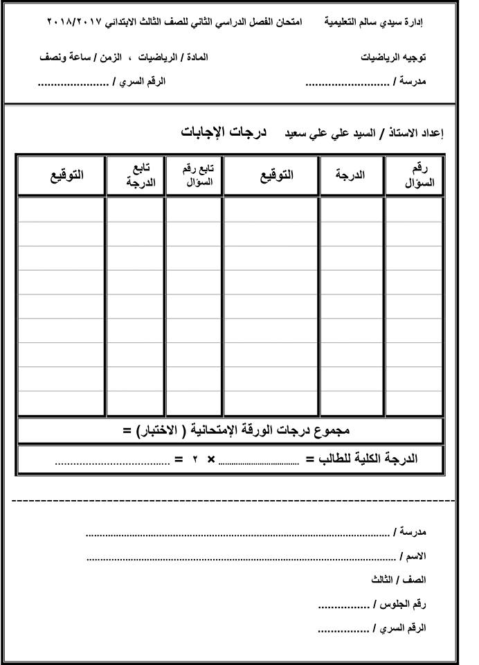 امتحان إرشادى حساب للثالث الإبتدائى ترم ثانى2018 بدون المحذوف 29541110