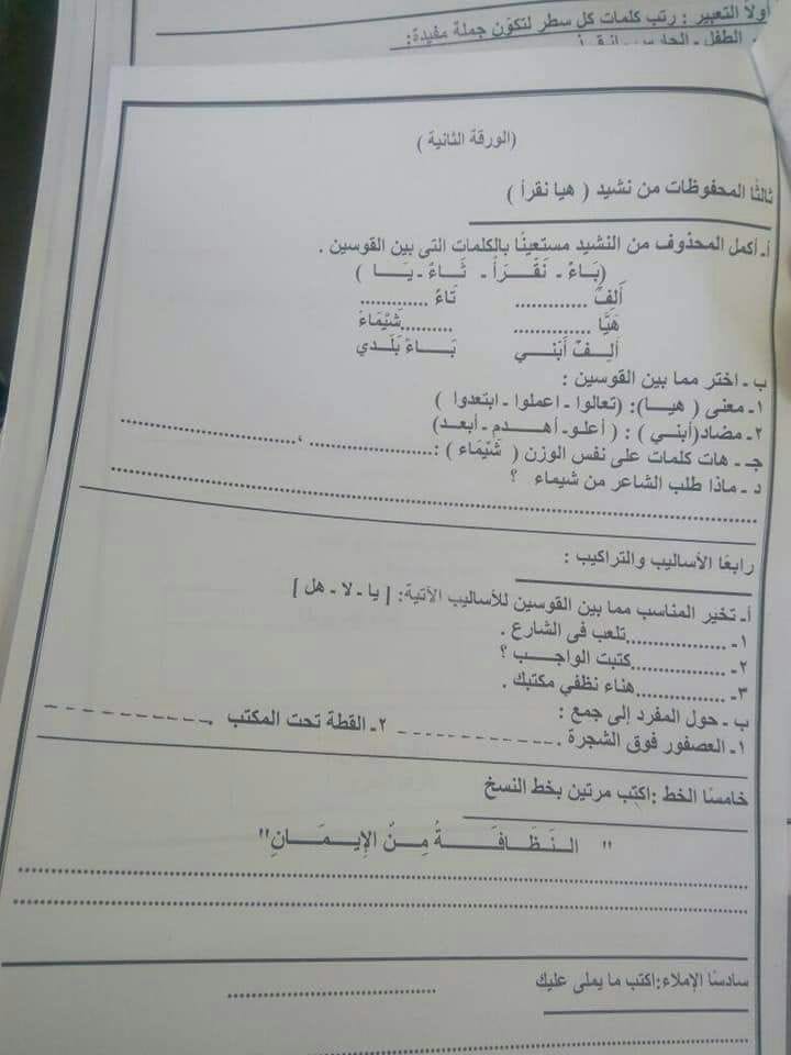 امتحان لغة عربية شرق الإسكندرية  للثانى الإبتدائى أخر العام2018 31408310