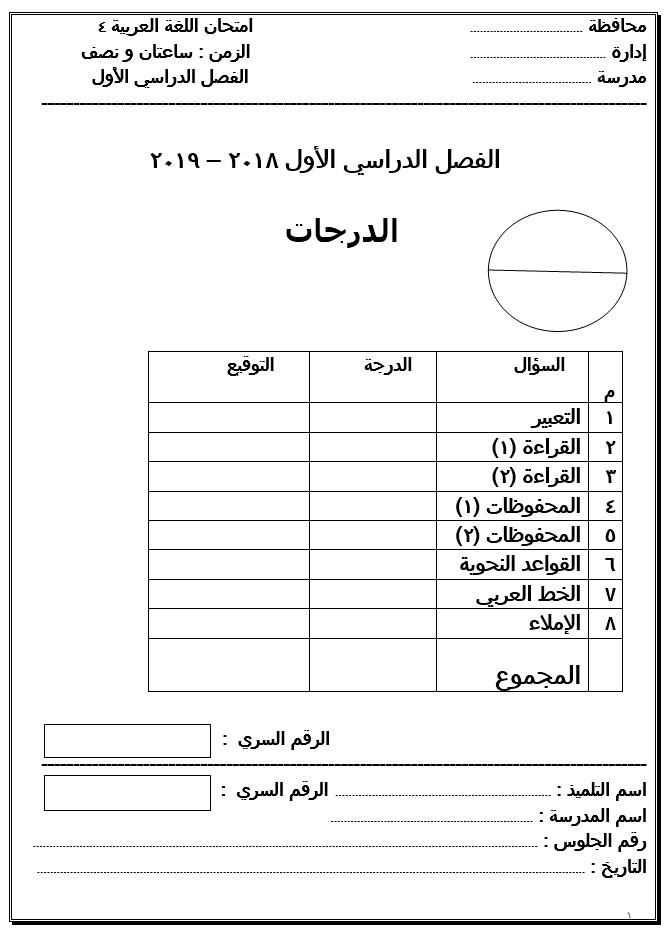  مجموعة من بوكليت امتحان الصف الرابع الإبتدائى لغة عربية مواصفات جديدة ترم أول2019 47146710