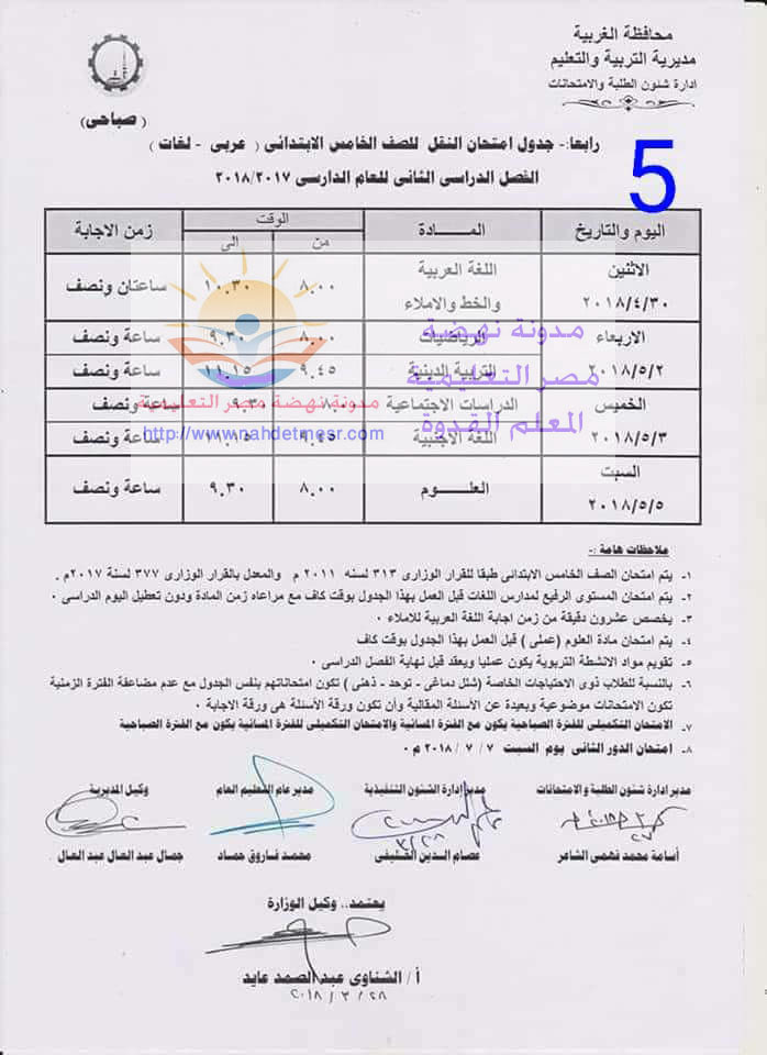 جدول امتحان محافظة الغربية للصف الخامس  الإبتدائى أخر العام2018 510