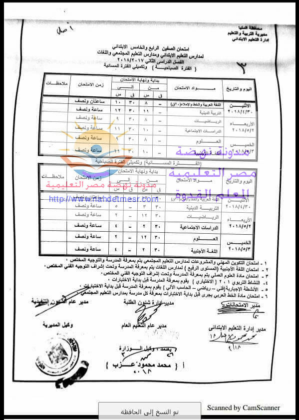 جدول امتحان المنيا الصف لكل فرق ابتدائى ترم ثانى2018 _uo10