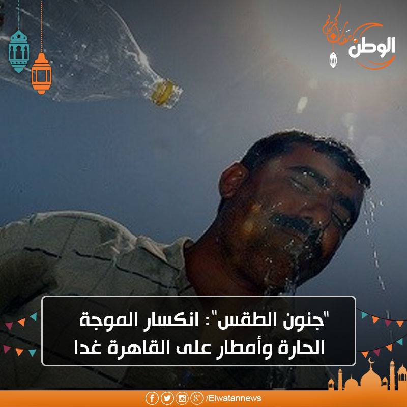 بشرى – انكسار الموجة الحارة غدًا و أمطار على القاهرة والمحافظات A23