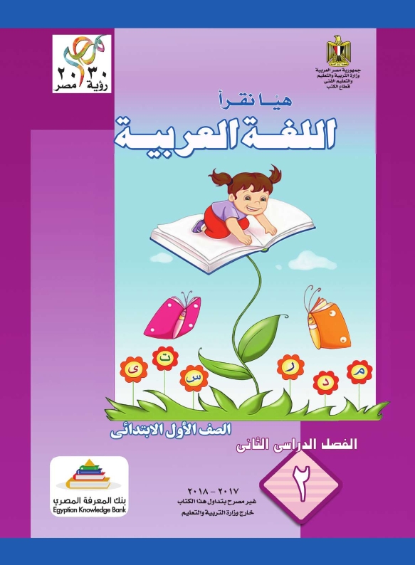 كتاب الصف الأول الإبتدائى  لغة عربية  ترم ثانى لغة عربية 2018 منتديات المعلم القدوة التعليمية D_oei_10