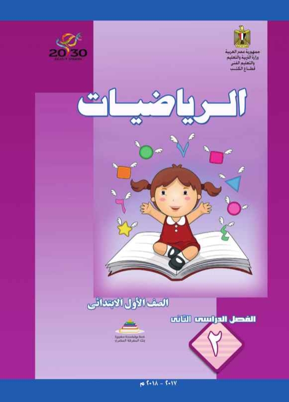 كتاب الصف الأول الإبتدائى  رياضيات  ترم ثانى لغة عربية 2018 D_oei_11