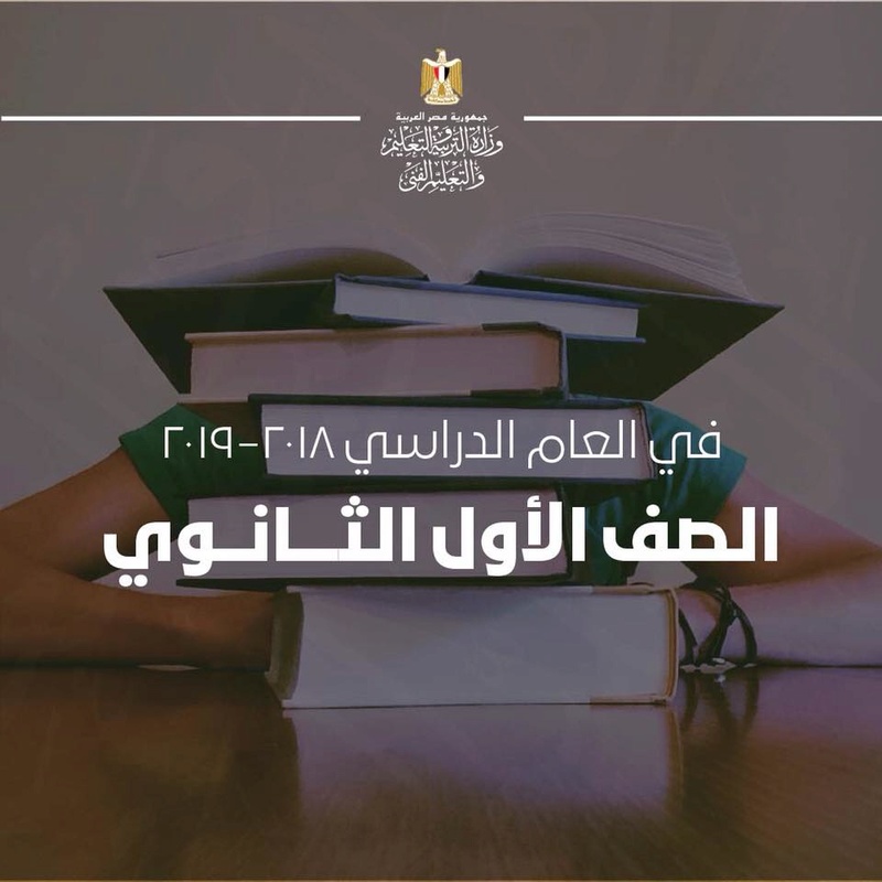 موقع الوزارة ينشر خطة المناهج الدراسية للاول الثانوى"3018 ...