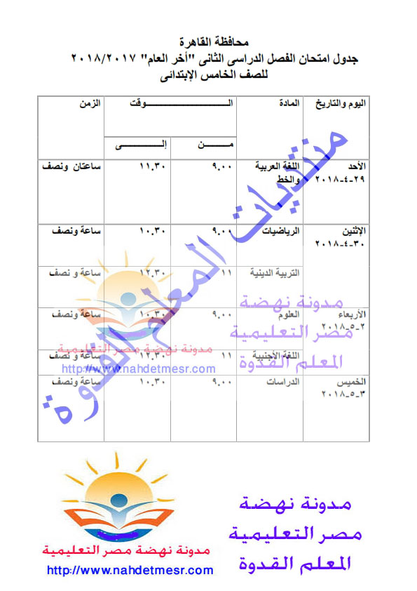 جدول امتحانات الصف الخامس الإبتدائى لمحافظة القاهرة أخر العام2018 Oia_oi16