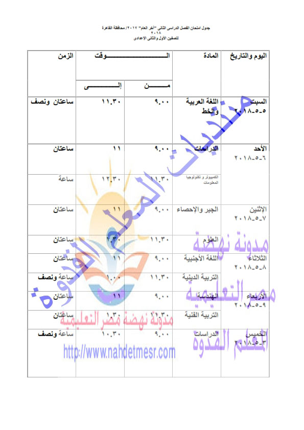 جدول امتحانات الصف الأول و الثانى الإعدادى  لمحافظة القاهرة أخر العام2018 Oia_oi20