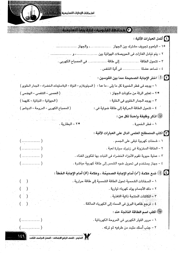 امتحانات 2017 إدارات العلوم للصف الرابع الإبتدائى أخر العام مجمعة مدارس مصر Oo_oo_11