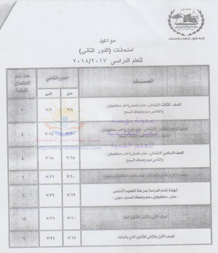 جداول امتحانات الدور الثانى للعام الدراسى 2018/2017 محافظة الجيزة Ou_ooy10