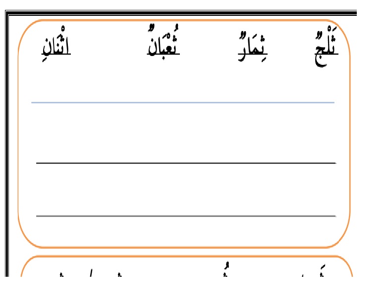 كراسة كتابة حلوة كل كلمات و مقاطع لغة عربية للصف الأول الإبتدائى ترم اول2018 Uo__y10