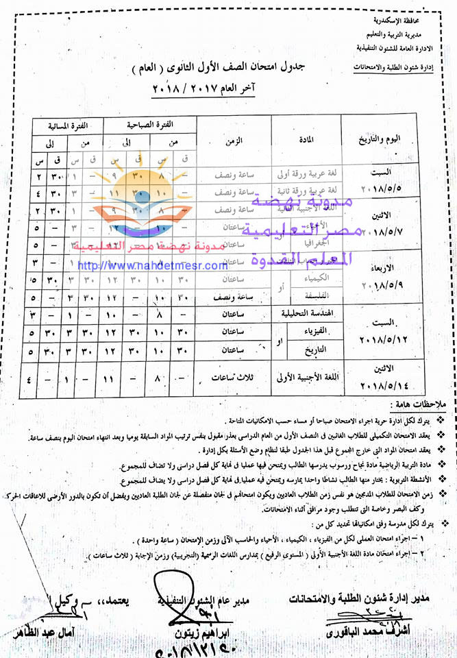 جدول امتحانات الصف الأول والثانى الثانوى   للإسكندرية أخر العام معدل2018 Uo_ouy11