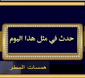  حدث في مثل هذا اليوم 11 مايو/ ايار - أحداث11 مايو / 11 ايار Cf8de127