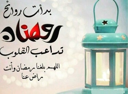 اغاني واناشيد وشيلات وعبارات وشعر الترحيب بشهر رمضان المبارك 2018 127