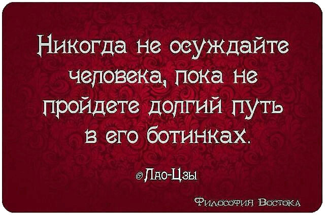 Никогда не суди человека. Высказывания Лао Цзы. Лао-Цзы цитаты и афоризмы Мудрые высказывания. Мудрые мысли Лао Цзы. Цитаты Лао Цзы о жизни.