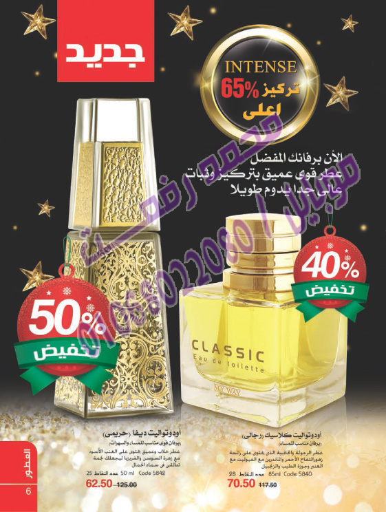 عروض ماى واى الميزه علي العطور والبرفانات في شهر ديسمبر 2017 :: خصومات 50% واسعار بنصف الثمن ومفاجآت كبيره 6_o12