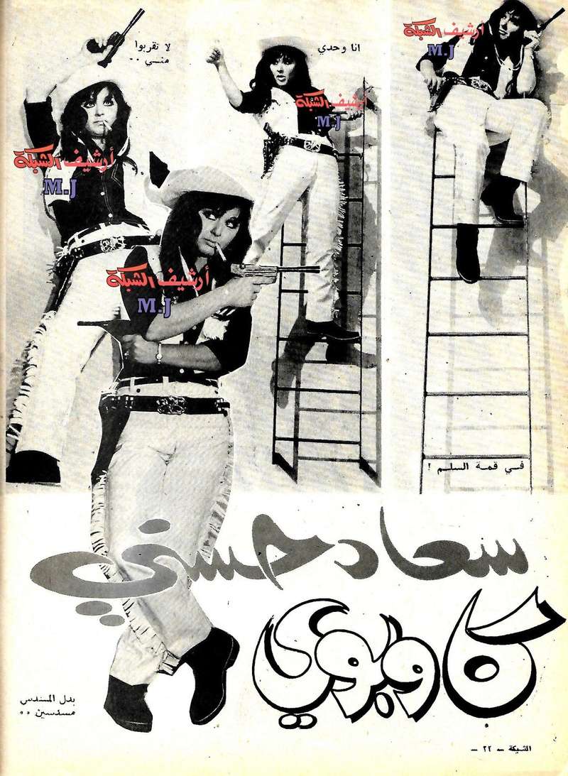 1968 - مقال صحفي : سعاد حسني كاوبوي 1968 م 116
