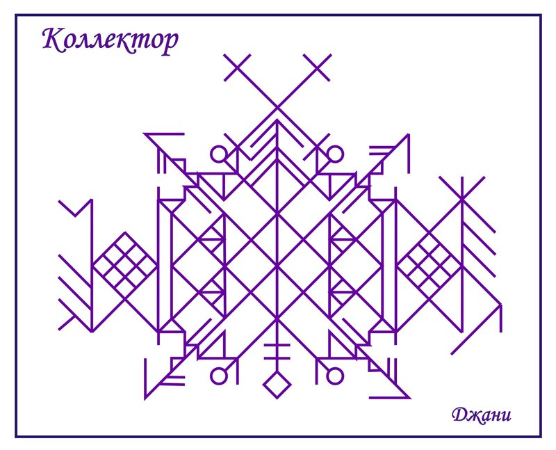 Коллектор ( рунический став ) - автор Джани 18fc0f10