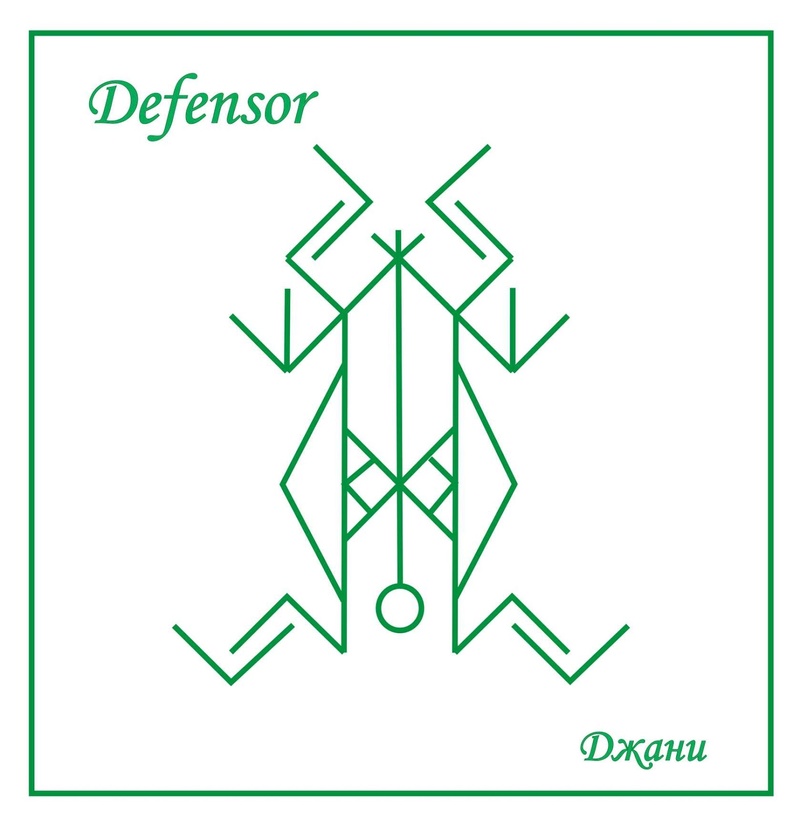 Defensor ( рунический став ) автор Джани Defens10