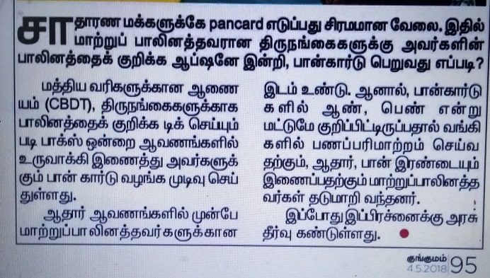 திருநங்கைகளுக்கு பான் கார்டு Pan10