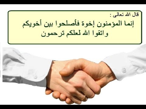 منزلة إصلاح ذات البين في الإسلام Large-10