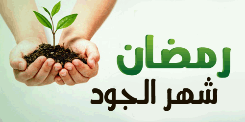 فَوَائِدُ الجُودِ فِي شَهْرِ رَمَضَان. Ramada10