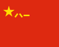 [√] République Populaire de Chine 120px-10
