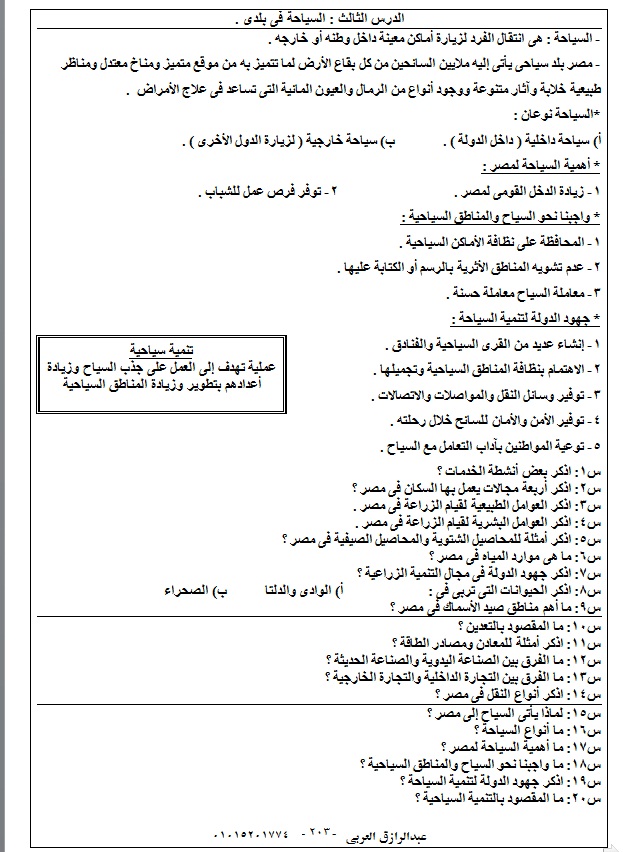 مذكرة الدراسات الاجتماعية رابعة ابتدائى ترم ثانى 2019