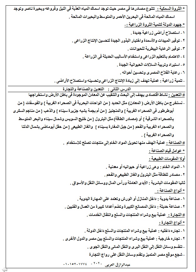 مذكرة الدراسات الاجتماعية رابعة ابتدائى ترم ثانى 2019