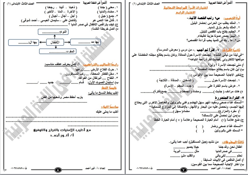 اقوى اختبارات المراجعة النهائية لغة عربية ثالثة ابتدائي طبقا لمواصفات الورقة الامتحانية الجديدة 414