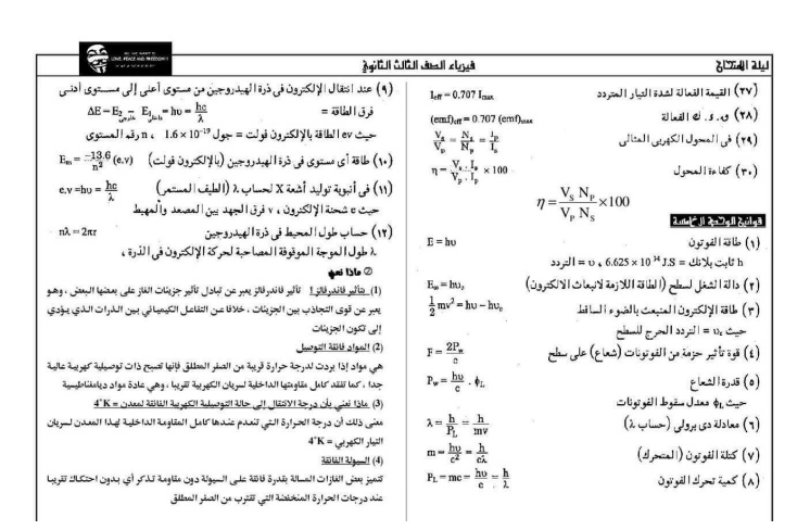 اقوى مراجعة ليلة الامتحان فى  فيزيااااء الثانوية العامة 2018 I_310