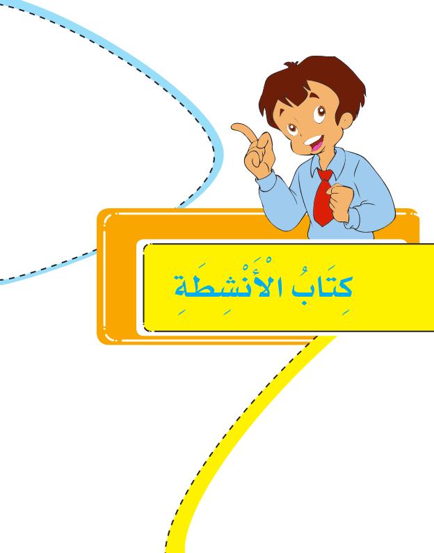 كتاب اللغة العربية للصف الثالث ترم أول 2017 Arabic81