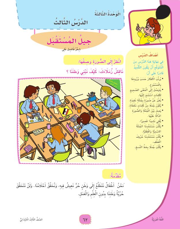 كتاب اللغة العربية للصف الثالث ترم أول 2017 Arabic85